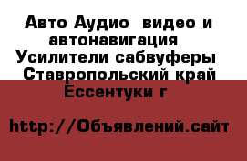 Авто Аудио, видео и автонавигация - Усилители,сабвуферы. Ставропольский край,Ессентуки г.